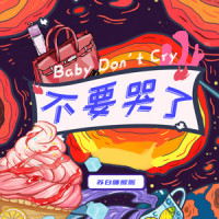 不要哭了_苏白睡醒啦