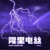 隆里电丝_VESK GREEN 青菜