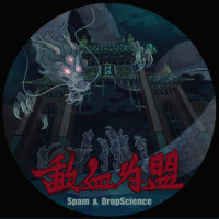歃血为盟_丹镇北京,刘悦spam,Drop Science(还魂散)