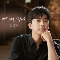 이제 나만 믿어요(Piano by 조영수)_林英雄