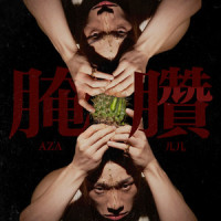 花棒_儿几,李大奔