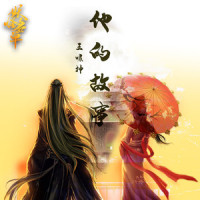 他的故事_王啸坤