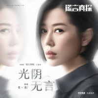 光阴无言_金池