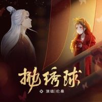 抛绣球_伦桑