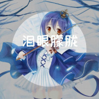 泪眼朦胧_洛天依
