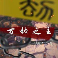 万劫之主_小魂