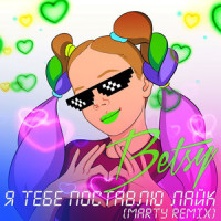 Я Тебе Поставлю Лайк_Betsy