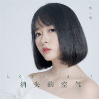 消失的空气_阿悄