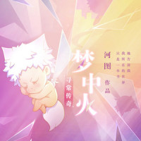 寻常传奇·梦中火_河图