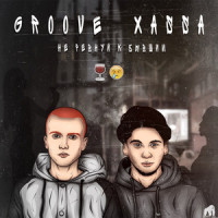 Не ревнуй к бывшим_XASSA,Groove.