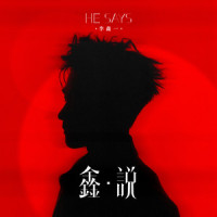 无人之境_李鑫一