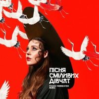 Пісня Сміливих Дівчат_KAZKA