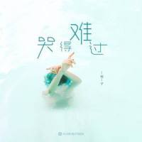 哭得难过_棉子