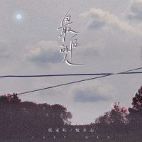 最后的人_张家旺,悦开心