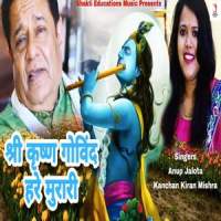 Shri Krishna Govind Hare Murari Dhun_Anup Jalota,Kanchan Kiran Mishra