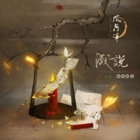 成说_排骨教主