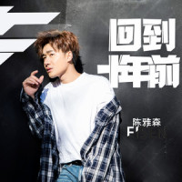 回到十年前_陈雅森