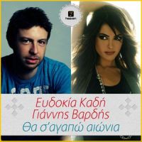Tha Se Agapao Aionia_Giannis Vardis,Evdokia Kadi