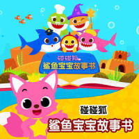 鲨鱼宝宝和快鱼巴士_碰碰狐PINKFONG