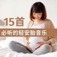 白噪声孕妇音乐_胎教音乐