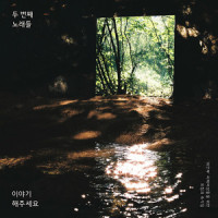 돌을 없애는 방법_Lucite Tokki