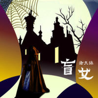 盲女_洛天依