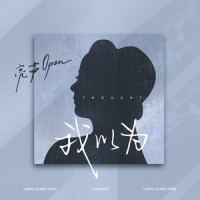 我以为_亮声open