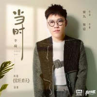 当时_李琦