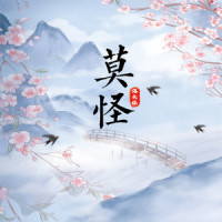 莫怪_洛天依
