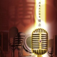 Hun Ying Jiu Meng (The Background Music Of the Movie "Love's Lone Flower")_白光