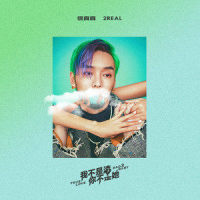 4REAL_徐真真