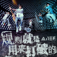 规则就是用来打破的_八三夭乐团