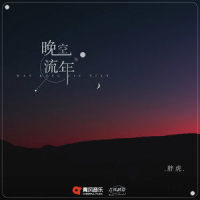 晚空流年_胖虎(董欣怡)