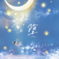 堕_王玉萌