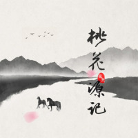 桃花源记_孤矢