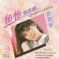 快回头望一望 / 人生就是戏_韩宝仪