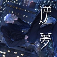 逆夢_优十_先生
