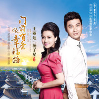 门前有条幸福路_王丽达,汤子星