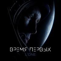 Время первых_L'One