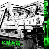 パラノイア_Plastic Tree