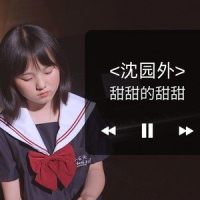 沈园外_小石头和孩子们