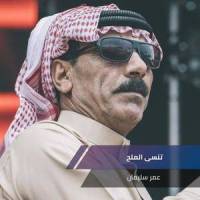 تنسى الملح_عمر سليمان,Omar Souleyman