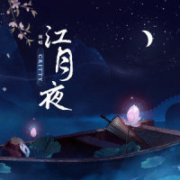 江月夜_CRITTY