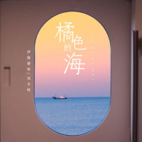 橘色的海_伊格赛听,双小吱