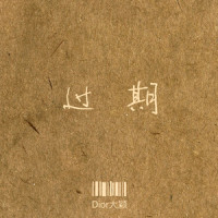过期_Dior大颖