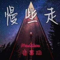 慢些走_MARK,Maxzhou周