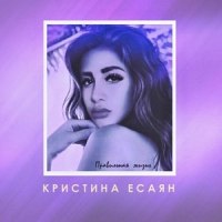 Никуда не уйдешь_Кристина Есаян,ЭGO