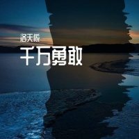 千万勇敢_洛天依