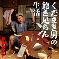 書き込み男と自画撮り女_Gagaga SP,山本聡