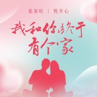 我和你终于有个家_张家旺,悦开心